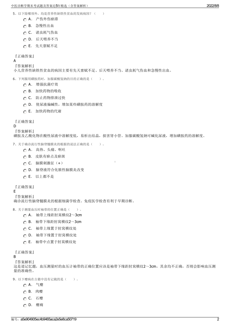 中医诊断学期末考试题及答案近5年精选（含答案解析）.pdf_第2页