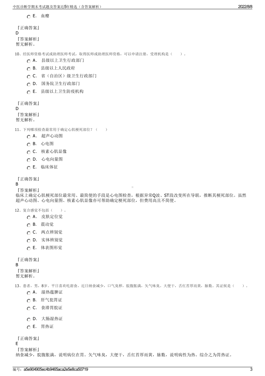 中医诊断学期末考试题及答案近5年精选（含答案解析）.pdf_第3页