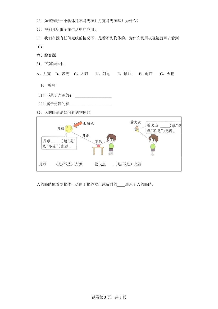 1.1 有关光的思考 同步练习（含答案)-2022新教科版五年级上册《科学》.docx_第3页