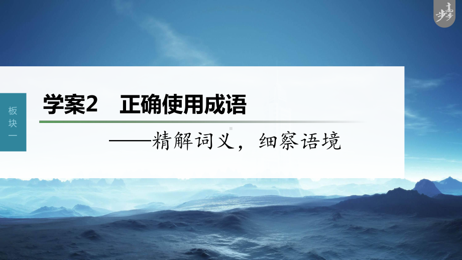 （2023高考语文大一轮复习PPT）学案2　正确使用成语-精解词义细察语境.pptx_第1页