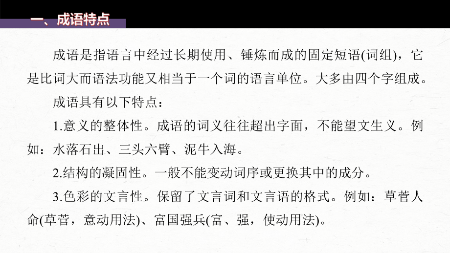 （2023高考语文大一轮复习PPT）学案2　正确使用成语-精解词义细察语境.pptx_第3页