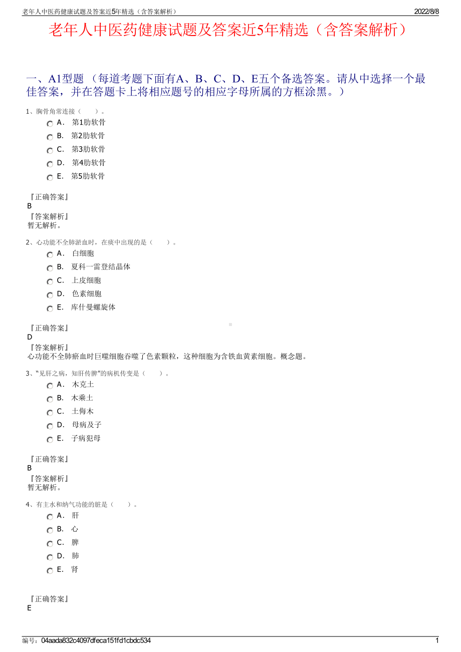 老年人中医药健康试题及答案近5年精选（含答案解析）.pdf_第1页