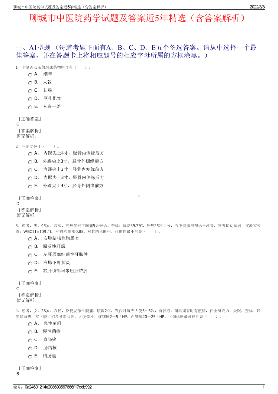 聊城市中医院药学试题及答案近5年精选（含答案解析）.pdf_第1页