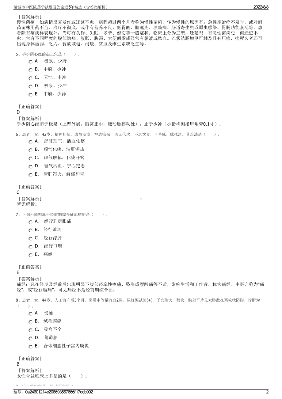 聊城市中医院药学试题及答案近5年精选（含答案解析）.pdf_第2页