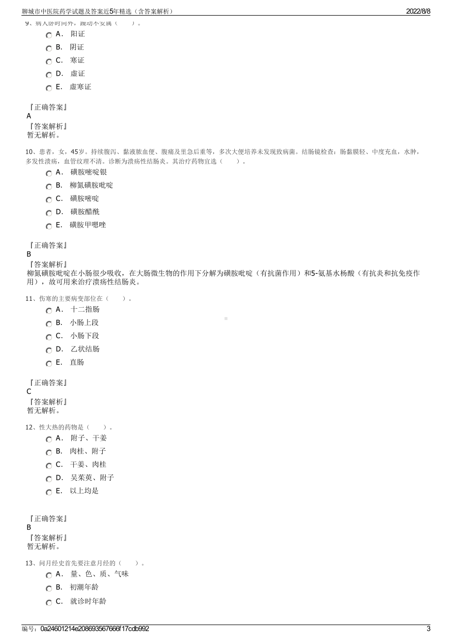 聊城市中医院药学试题及答案近5年精选（含答案解析）.pdf_第3页