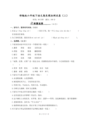 部编版六年级下语文期末模拟测试卷（二）含参考答案.doc