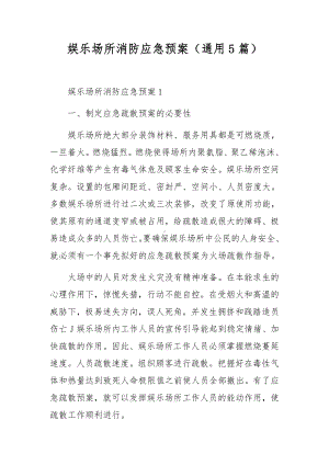 娱乐场所消防应急预案（通用5篇）.docx