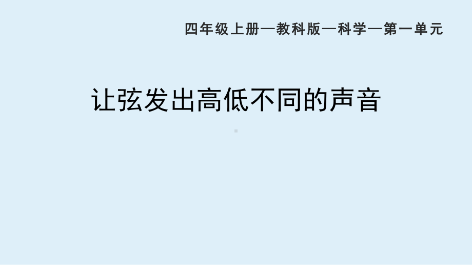 1.7 让弦发出高低不同的声音 ppt课件（共17张PPT）-2022教科版四年级上册《科学》.ppt_第1页