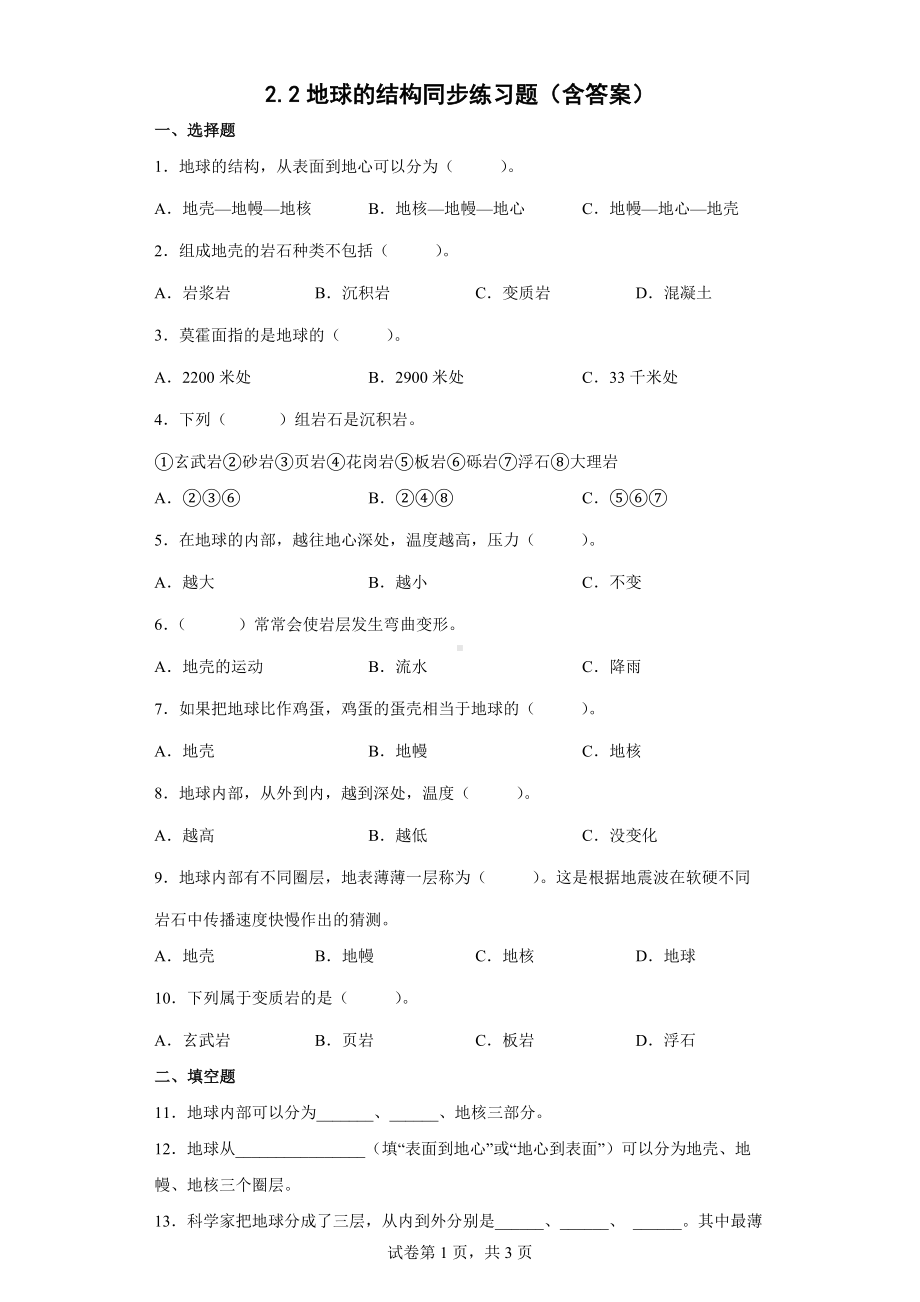 2.2地球的结构 同步练习（word版 含解析）-2022新教科版五年级上册《科学》.docx_第1页