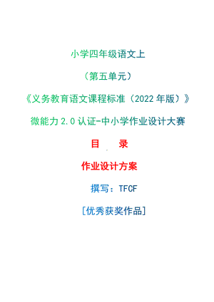 中小学作业设计大赛获奖优秀作品-《义务教育语文课程标准（2022年版）》-[信息技术2.0微能力]：小学四年级语文上（第五单元）.docx