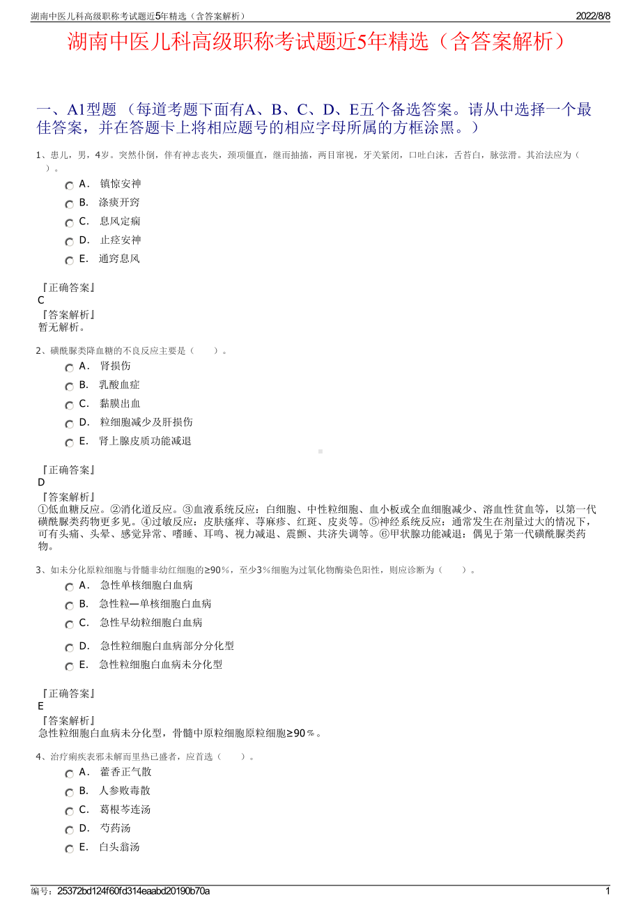 湖南中医儿科高级职称考试题近5年精选（含答案解析）.pdf_第1页