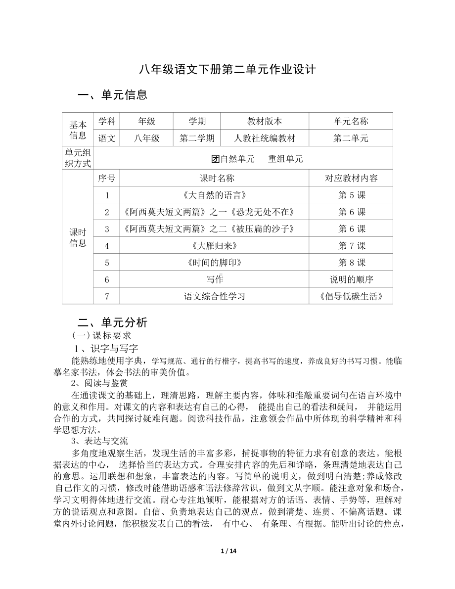 中小学作业设计大赛获奖优秀作品-《义务教育语文课程标准（2022年版）》-[信息技术2.0微能力]：中学八年级语文下（第二单元）大自然的语言.docx_第2页