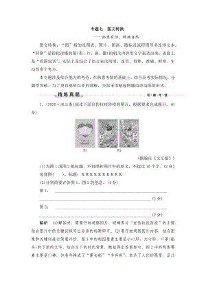 （2023高考语文大一轮复习题库）3-7专题七 图文转换.docx