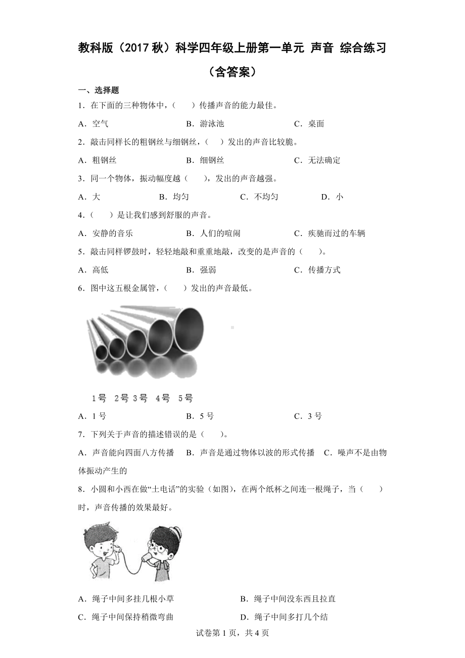 2022教科版四年级上册《科学》第一单元 声音 综合练习 （含答案）.docx_第1页