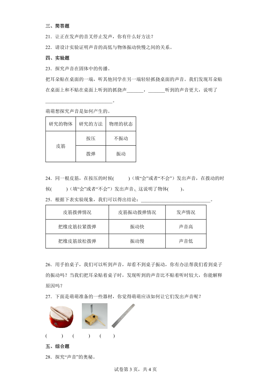 2022教科版四年级上册《科学》第一单元 声音 综合练习 （含答案）.docx_第3页