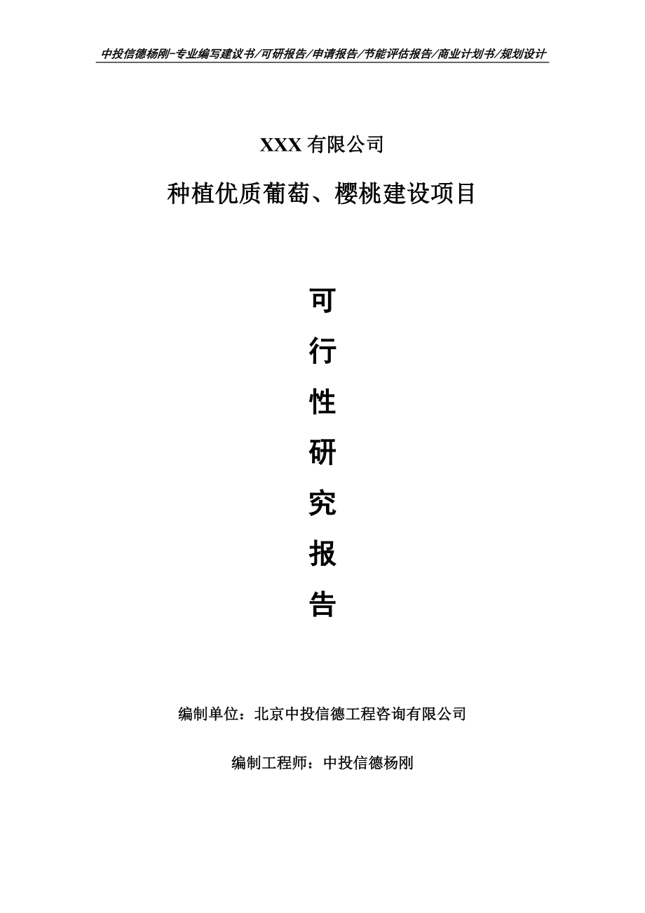 种植优质葡萄、樱桃建设可行性研究报告建议书立项.doc_第1页