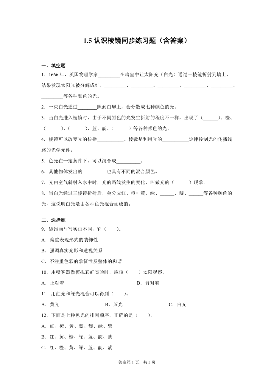 1.5认识棱镜同步练习题（含答案） -2022新教科版五年级上册《科学》.docx_第1页