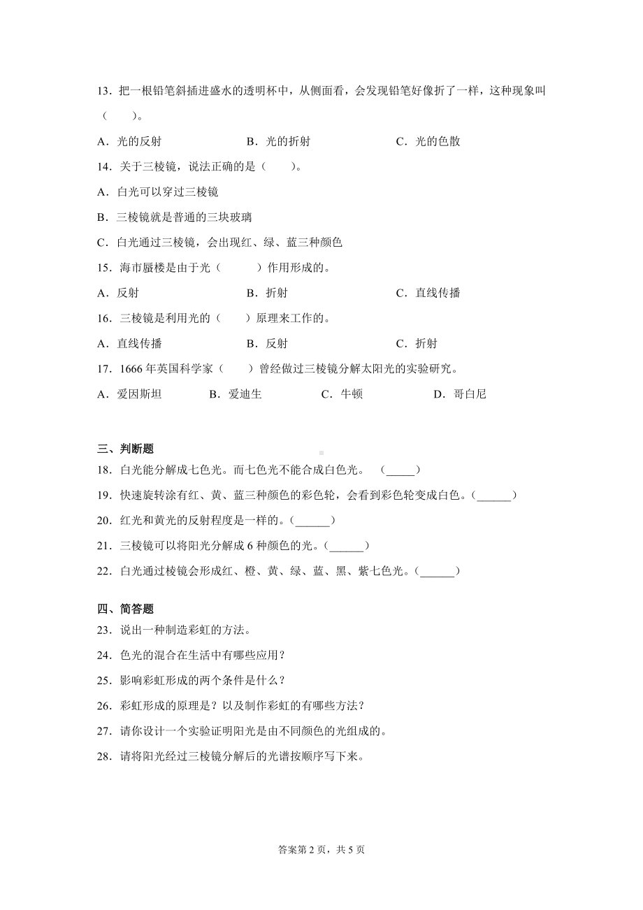 1.5认识棱镜同步练习题（含答案） -2022新教科版五年级上册《科学》.docx_第2页