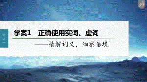 （2023高考语文大一轮复习PPT）学案1　正确使用实词、虚词-精解词义细察语境.pptx