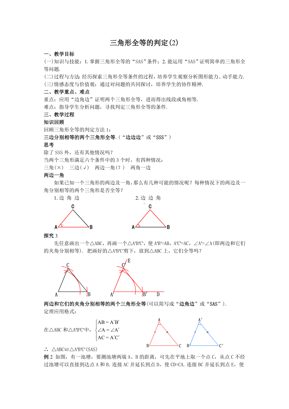 （人教版八上数学Flash课件配套教案）12三角形全等的判定(2)教案.doc_第1页