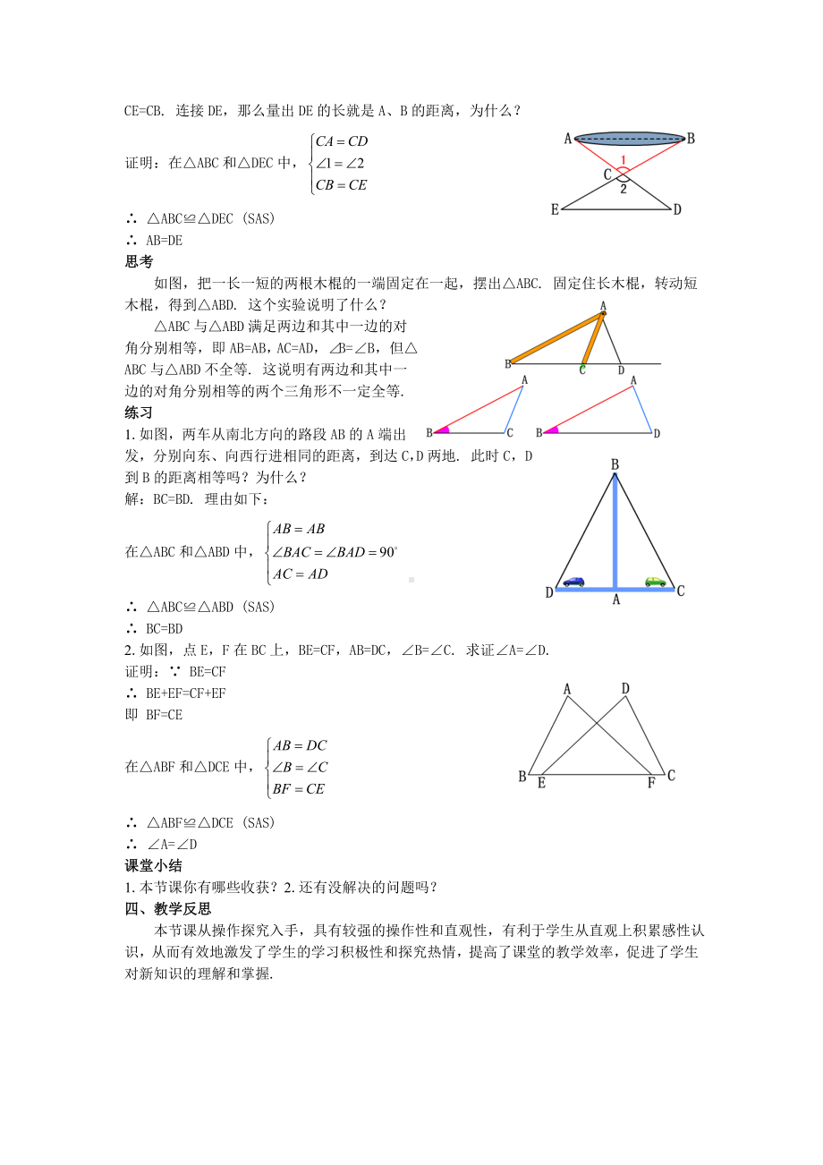 （人教版八上数学Flash课件配套教案）12三角形全等的判定(2)教案.doc_第2页