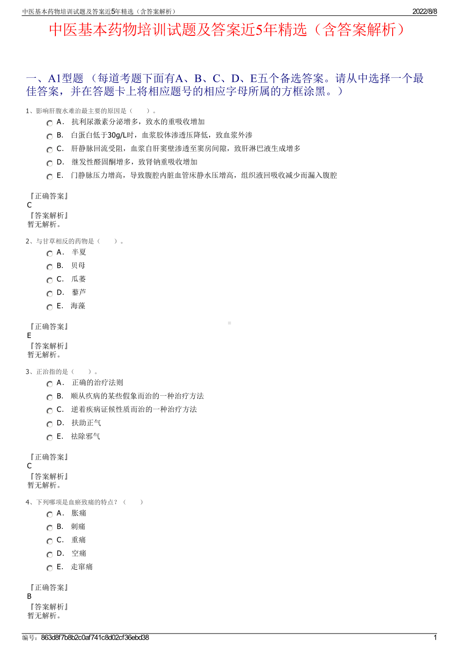 中医基本药物培训试题及答案近5年精选（含答案解析）.pdf_第1页