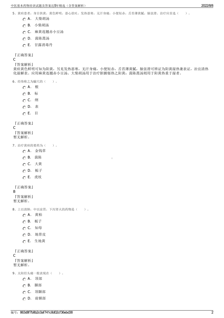 中医基本药物培训试题及答案近5年精选（含答案解析）.pdf_第2页