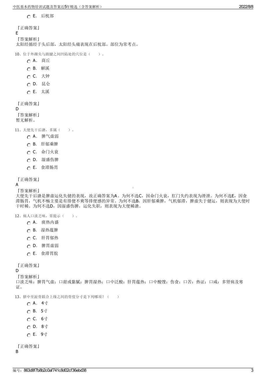 中医基本药物培训试题及答案近5年精选（含答案解析）.pdf_第3页