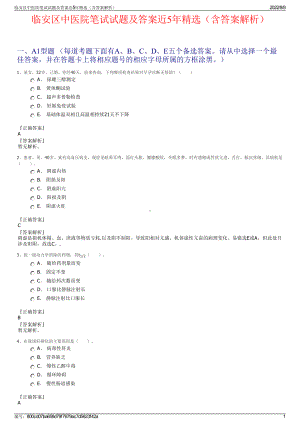 临安区中医院笔试试题及答案近5年精选（含答案解析）.pdf