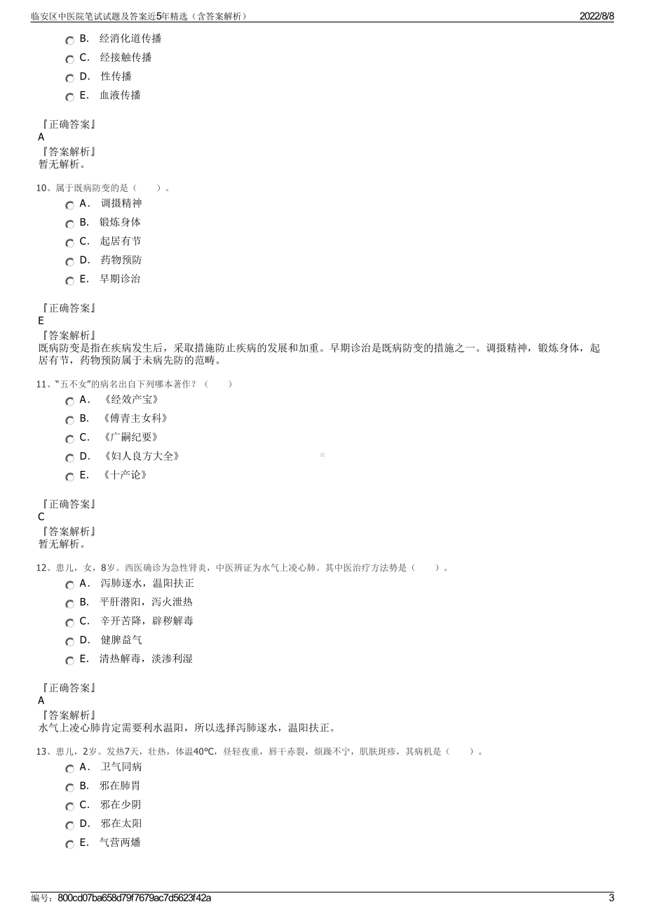 临安区中医院笔试试题及答案近5年精选（含答案解析）.pdf_第3页