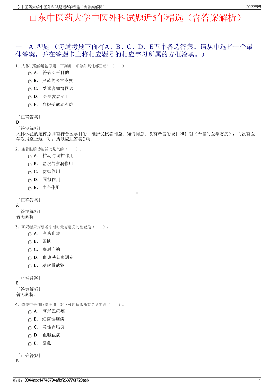 山东中医药大学中医外科试题近5年精选（含答案解析）.pdf_第1页