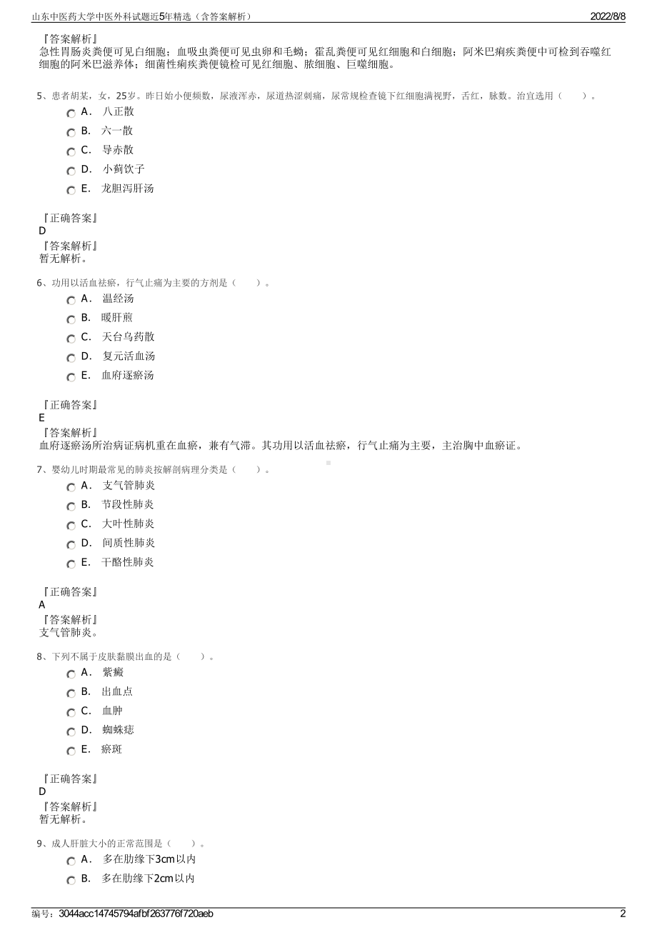 山东中医药大学中医外科试题近5年精选（含答案解析）.pdf_第2页