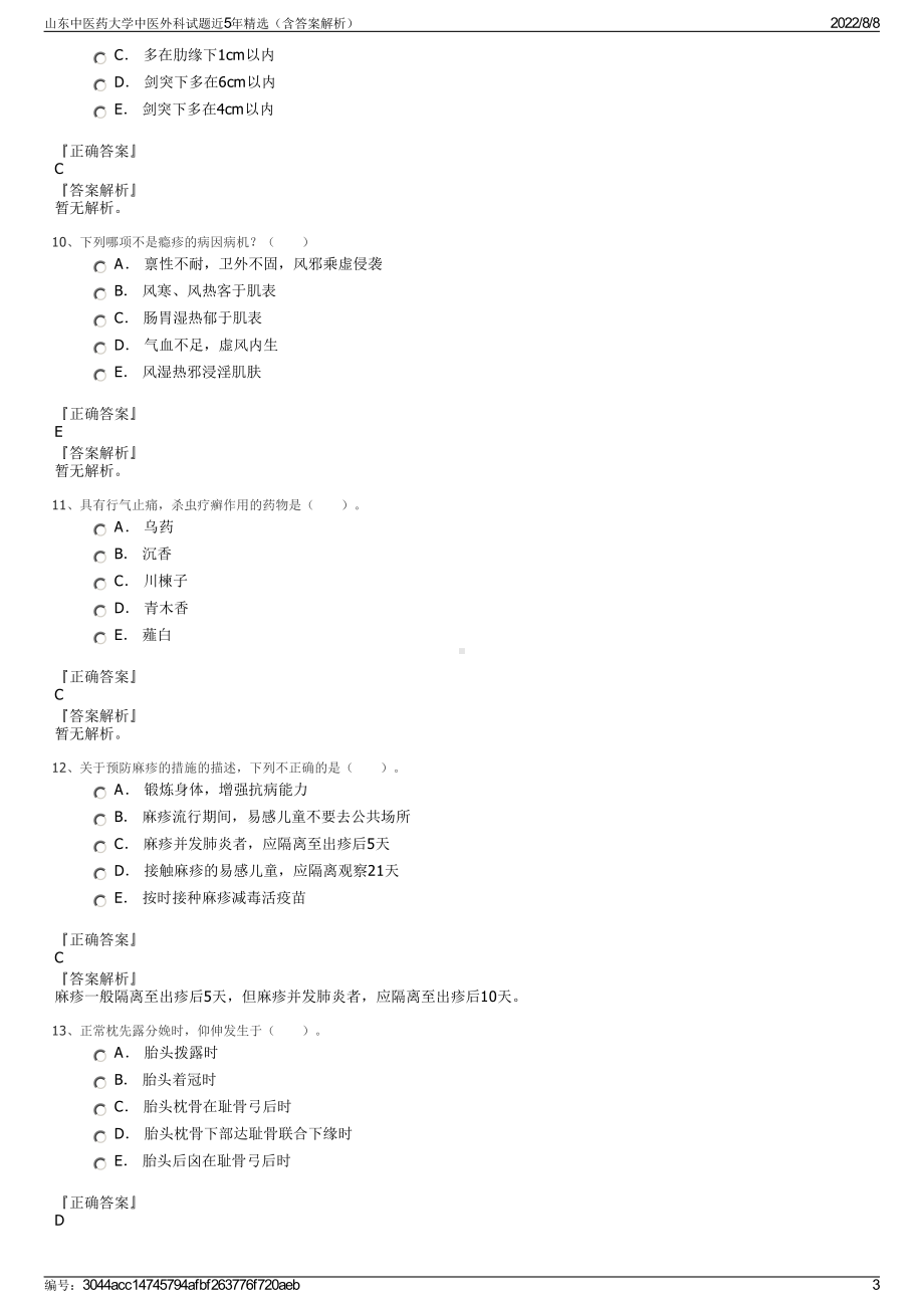 山东中医药大学中医外科试题近5年精选（含答案解析）.pdf_第3页