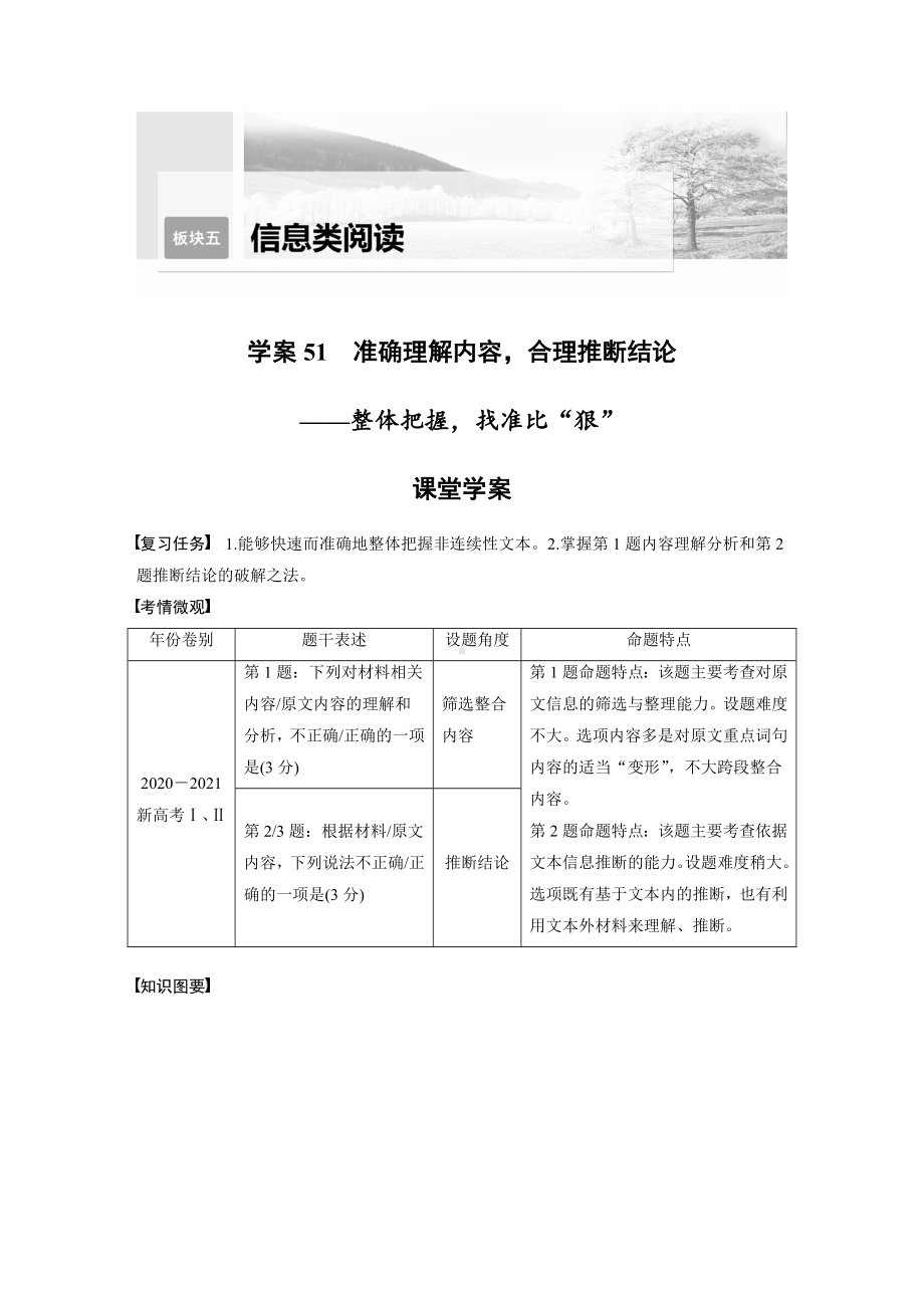 （2023高考语文大一轮复习）学案51　准确理解内容合理推断结论-整体把握找准比“狠”.docx_第1页