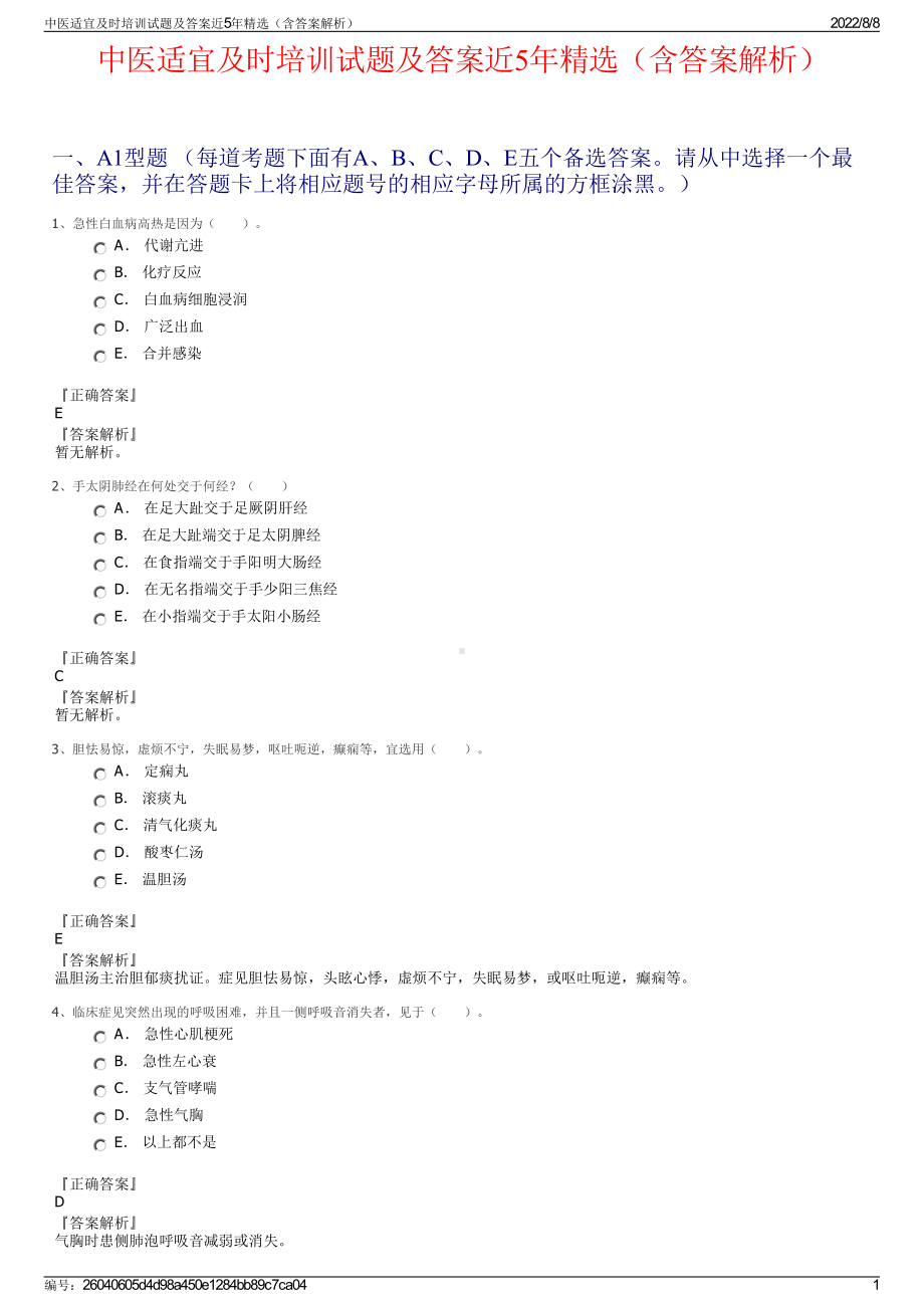 中医适宜及时培训试题及答案近5年精选（含答案解析）.pdf_第1页