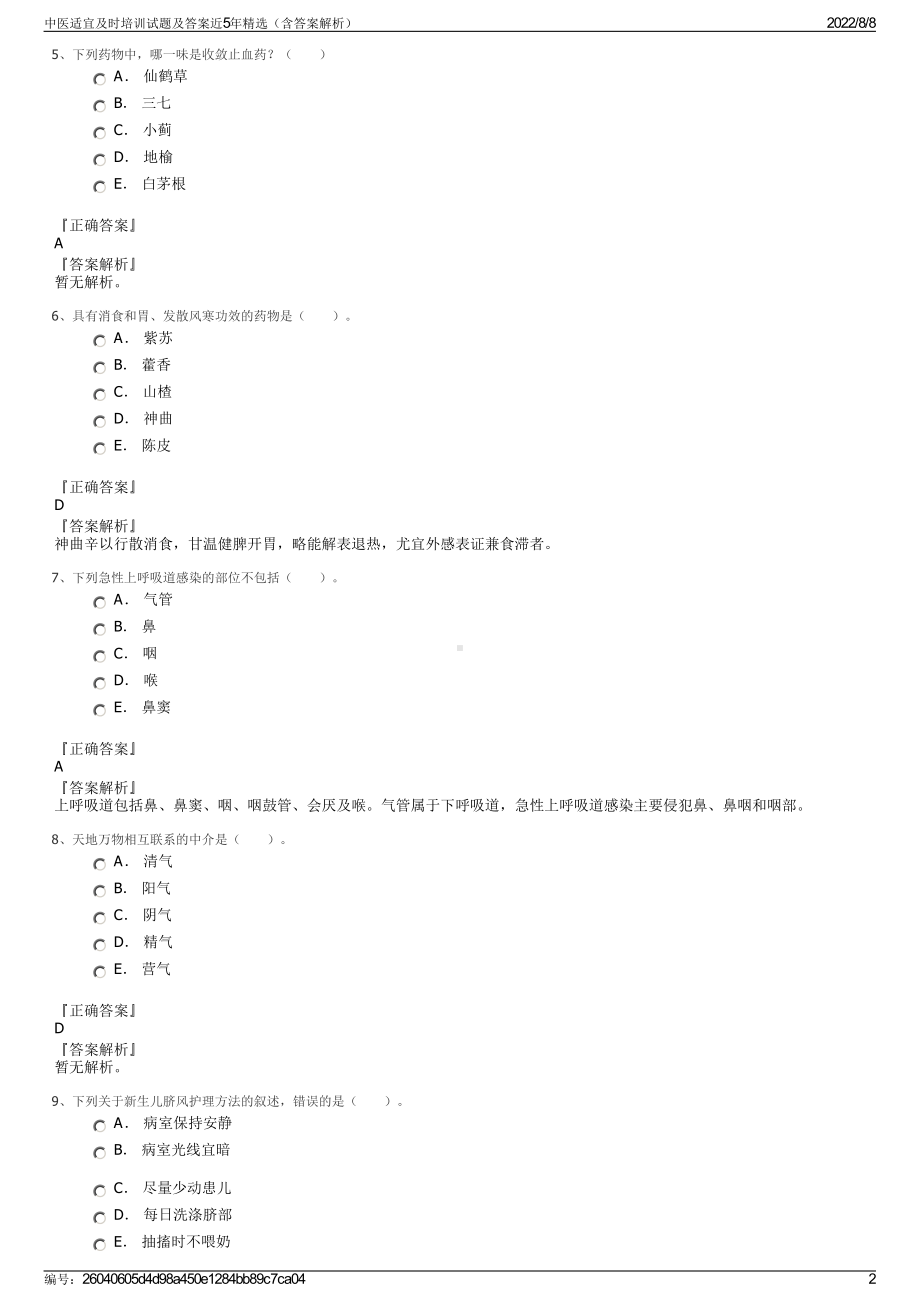 中医适宜及时培训试题及答案近5年精选（含答案解析）.pdf_第2页