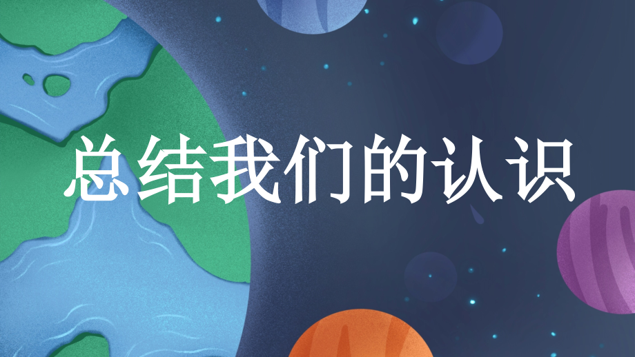 7.总结我们的认识ppt课件（含12张PPT 微课 记录单）-2022新教科版五年级上册《科学》.zip