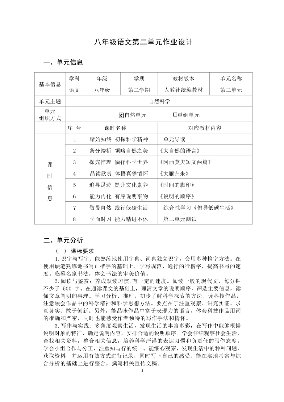 中小学作业设计大赛获奖优秀作品-《义务教育语文课程标准（2022年版）》-[信息技术2.0微能力]：中学八年级语文下（第二单元）说明的顺序.docx_第2页