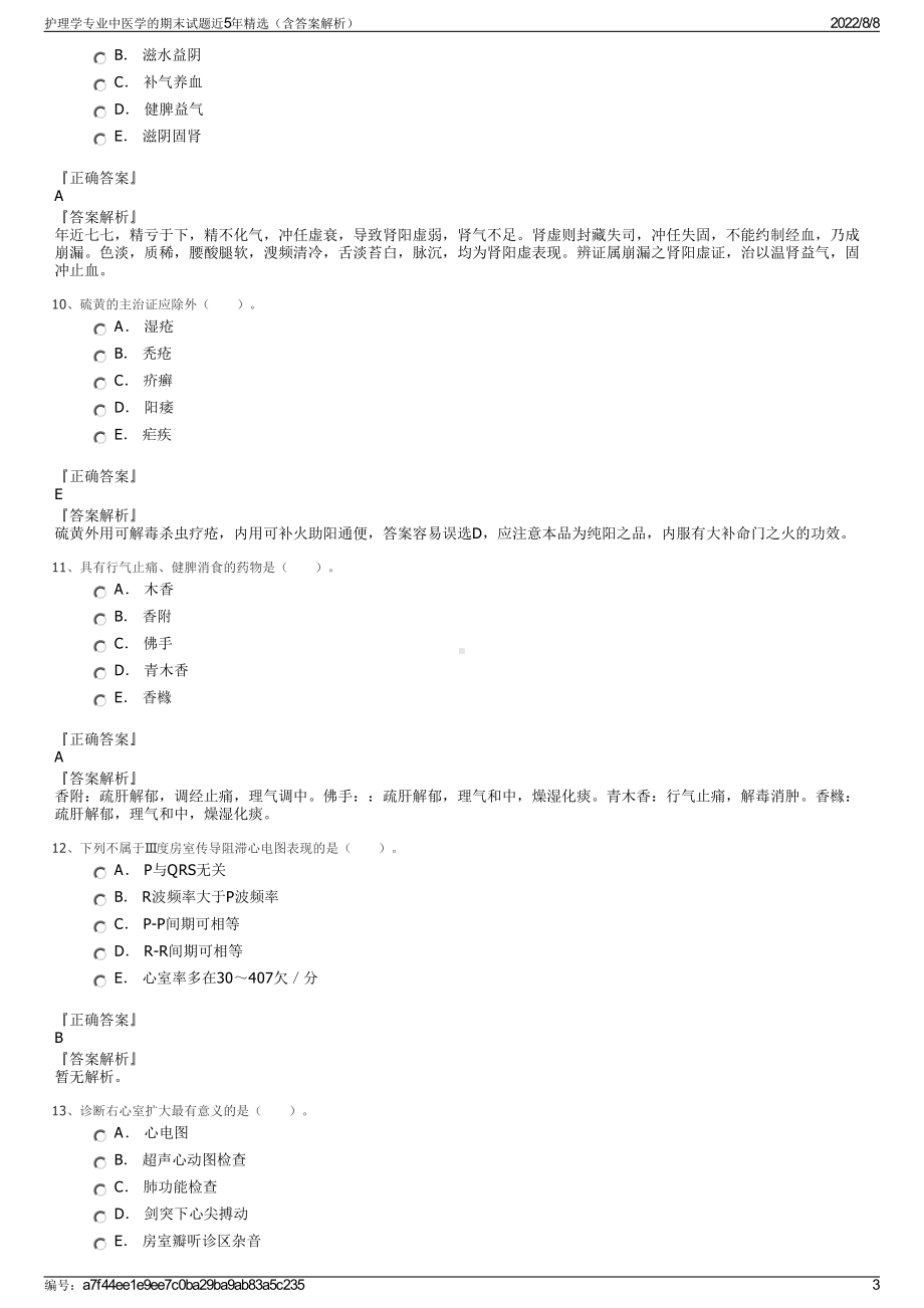 护理学专业中医学的期末试题近5年精选（含答案解析）.pdf_第3页