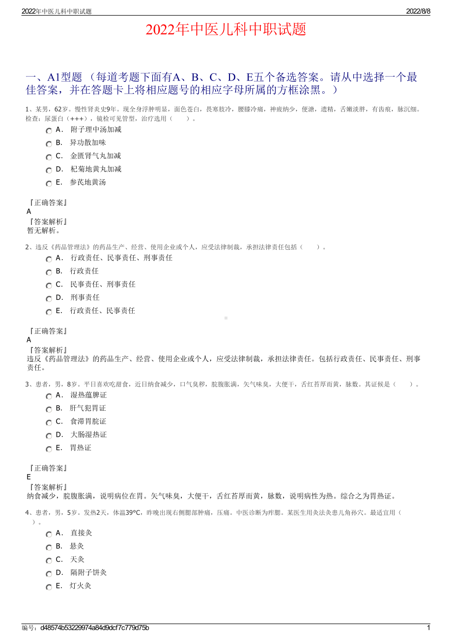 2022年中医儿科中职试题.pdf_第1页