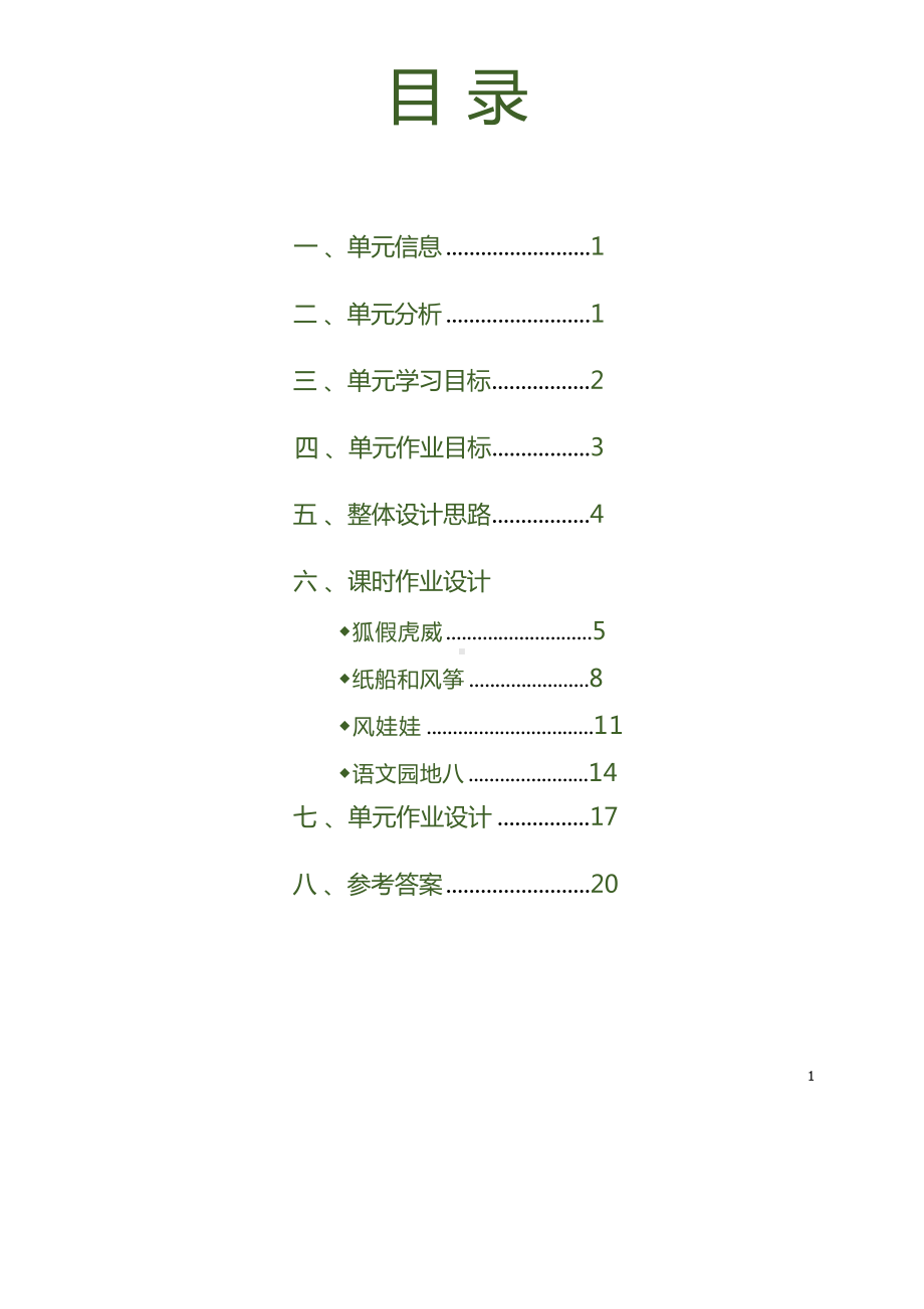 中小学作业设计大赛获奖优秀作品-《义务教育语文课程标准（2022年版）》-[信息技术2.0微能力]：小学二年级语文上（第八单元）.docx_第2页