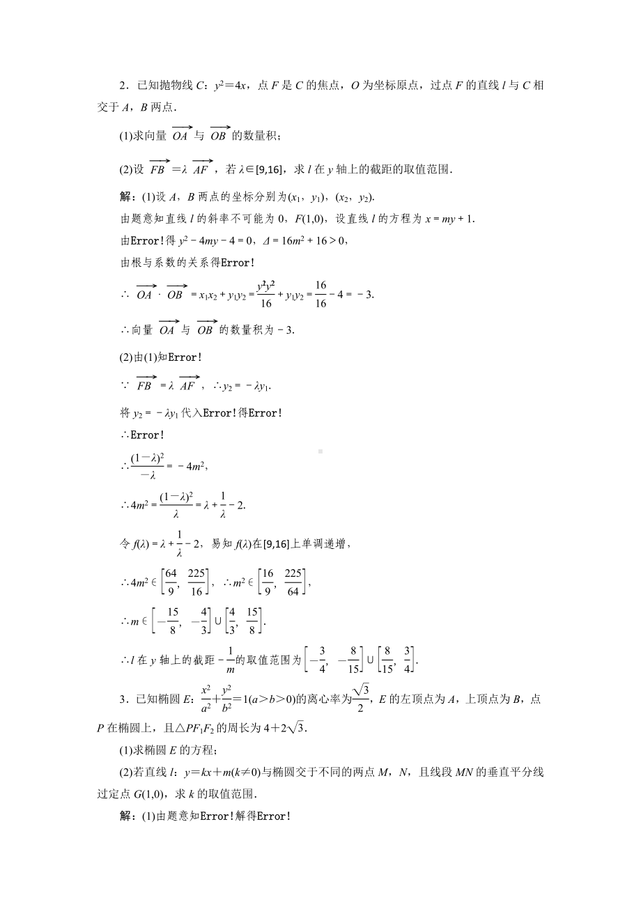 2023届高三数学一轮复习课时过关检测(54)圆锥曲线中的最值、范围问题.doc_第2页