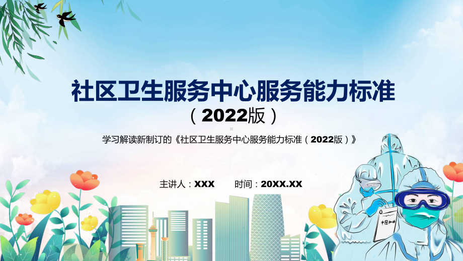 2022年新修订的《社区卫生服务中心服务能力标准（2022版）》课件.pptx_第1页