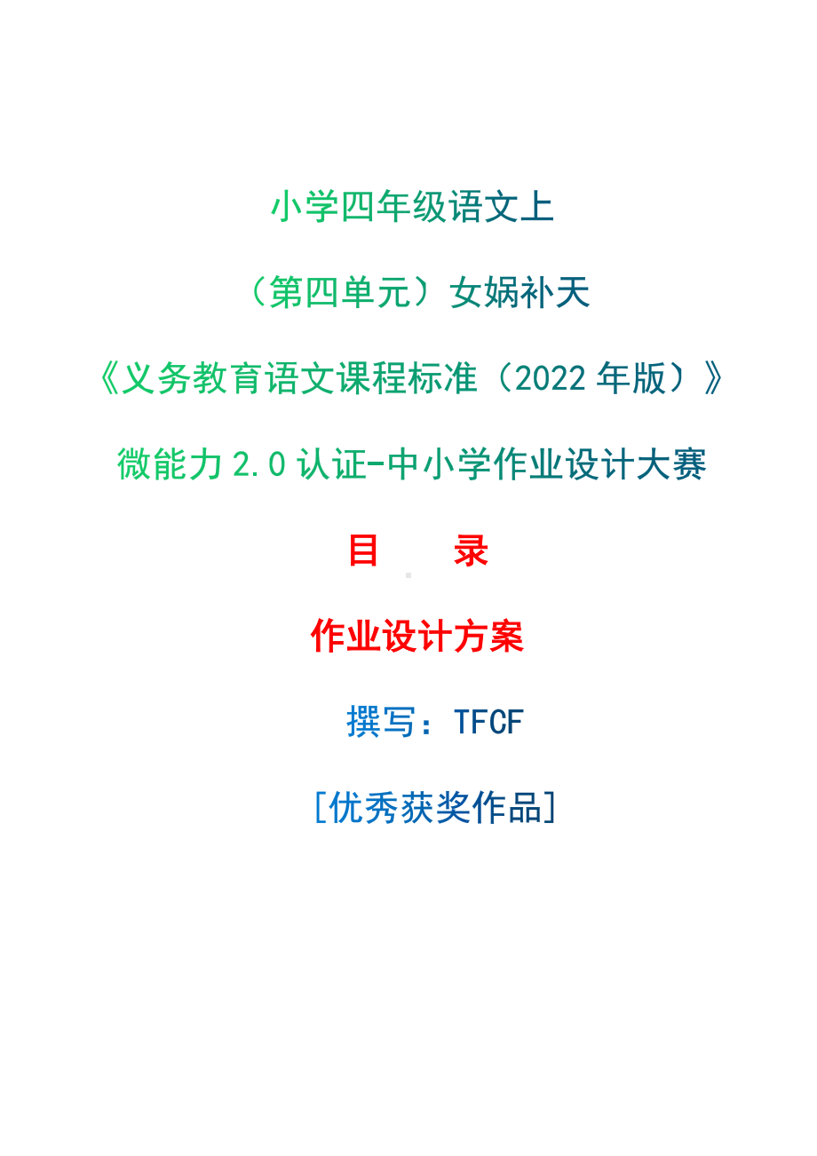 中小学作业设计大赛获奖优秀作品-《义务教育语文课程标准（2022年版）》-[信息技术2.0微能力]：小学四年级语文上（第四单元）女娲补天.docx_第1页