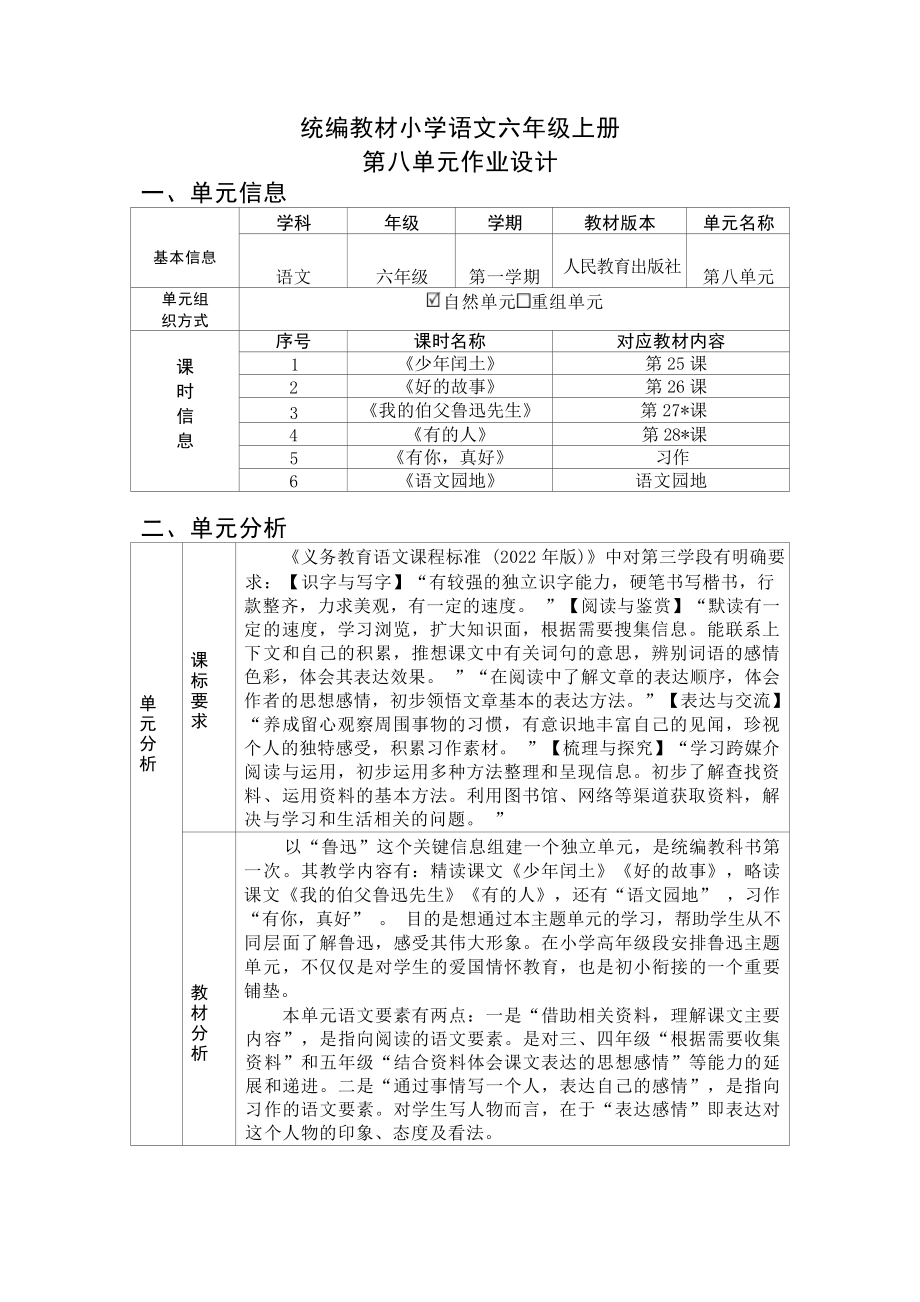 中小学作业设计大赛获奖优秀作品-《义务教育语文课程标准（2022年版）》-[信息技术2.0微能力]：小学六年级语文上（第八单元）好的故事.docx_第2页