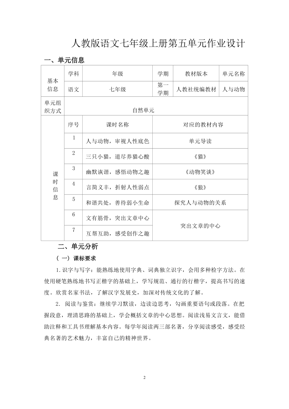 中小学作业设计大赛获奖优秀作品-《义务教育语文课程标准（2022年版）》-[信息技术2.0微能力]：中学七年级语文上（第五单元）和谐共处.docx_第2页