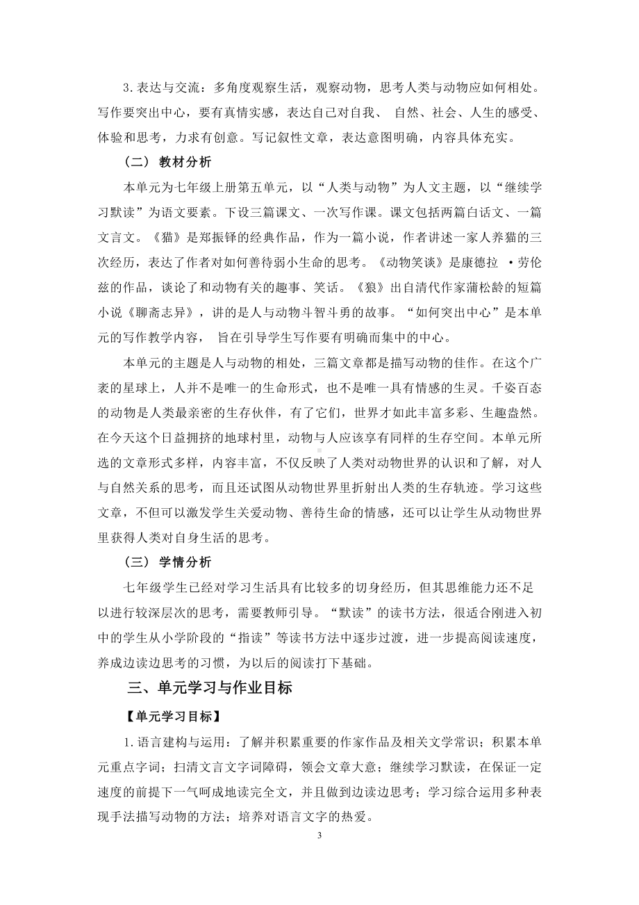 中小学作业设计大赛获奖优秀作品-《义务教育语文课程标准（2022年版）》-[信息技术2.0微能力]：中学七年级语文上（第五单元）和谐共处.docx_第3页