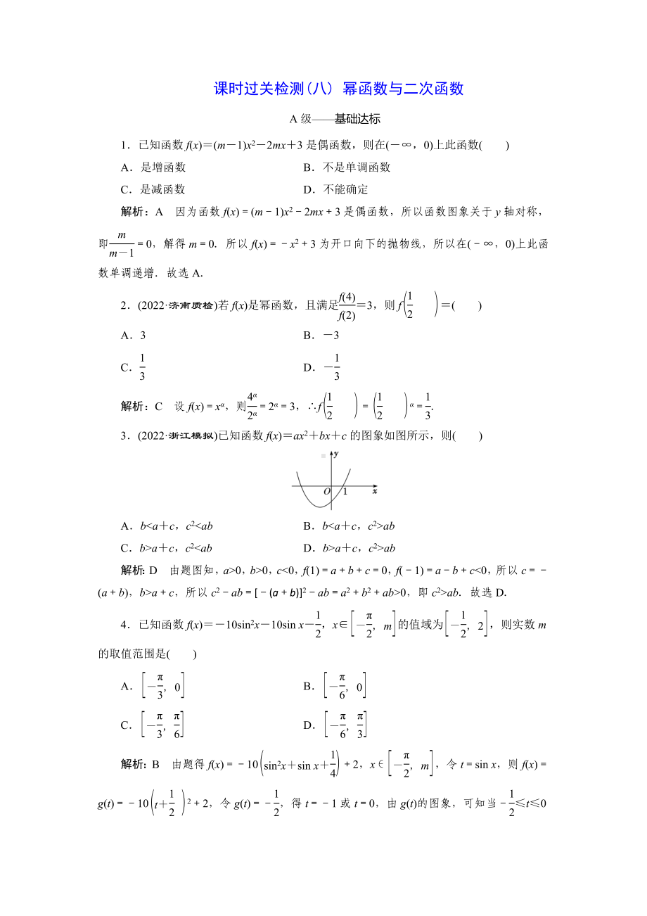 2023届高三数学一轮复习课时过关检测(8)幂函数与二次函数.doc_第1页