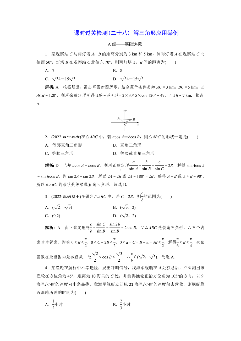 2023届高三数学一轮复习课时过关检测(28)解三角形应用举例.doc_第1页