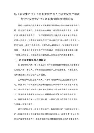 新《安全生产法》下企业主要负责人七项安全生产职责与企业安全生产“50条职责”明细及对照分析.docx